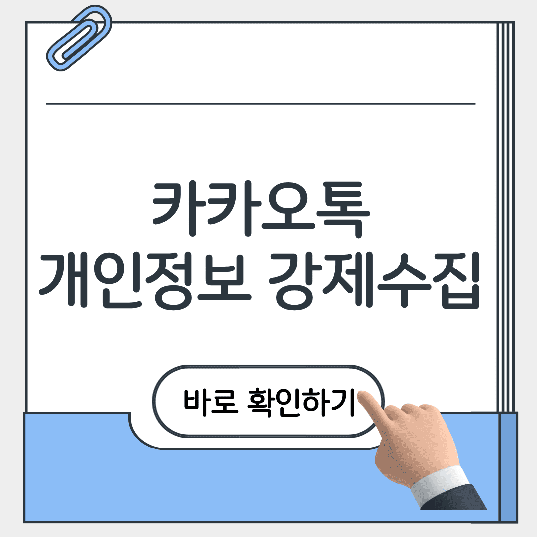 카카오톡 개인정보 강제수집