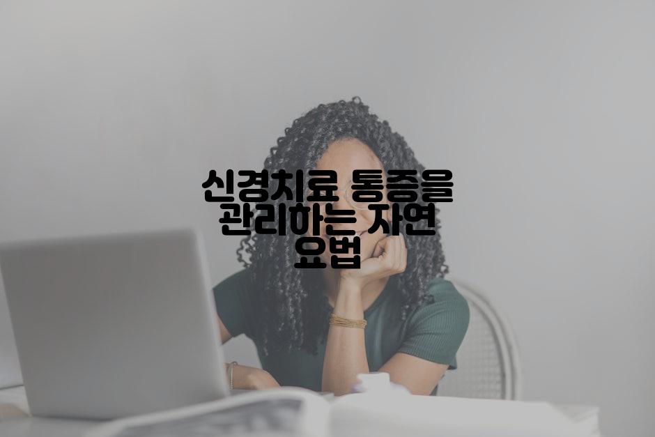 신경치료 통증을 관리하는 자연 요법