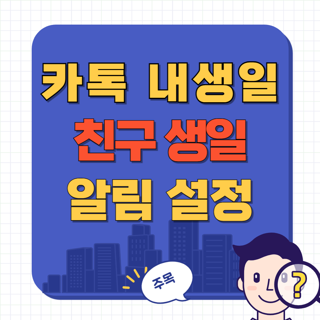 카카오톡 생일 알림 설정