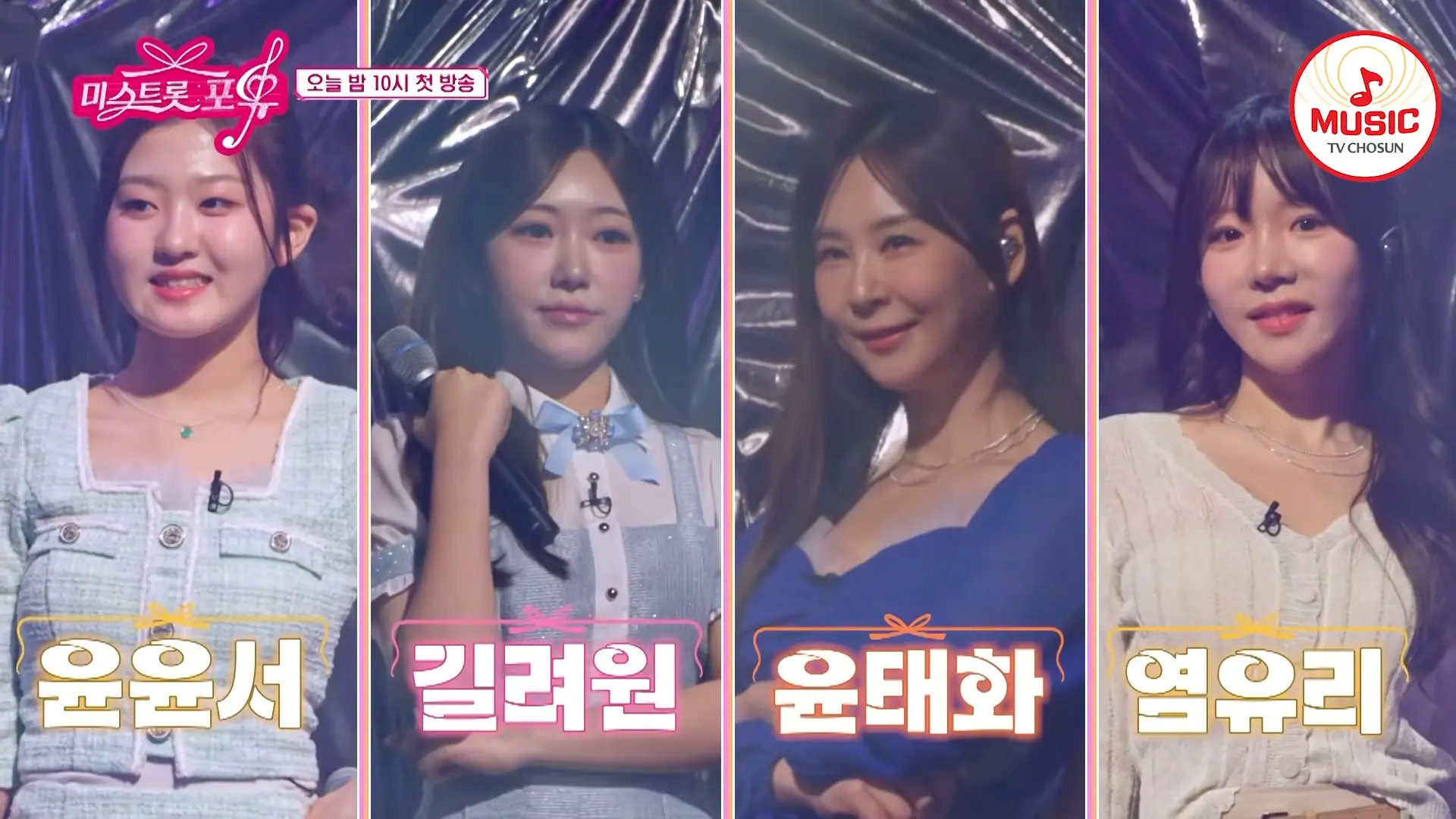 미스트롯 포유 TOP7