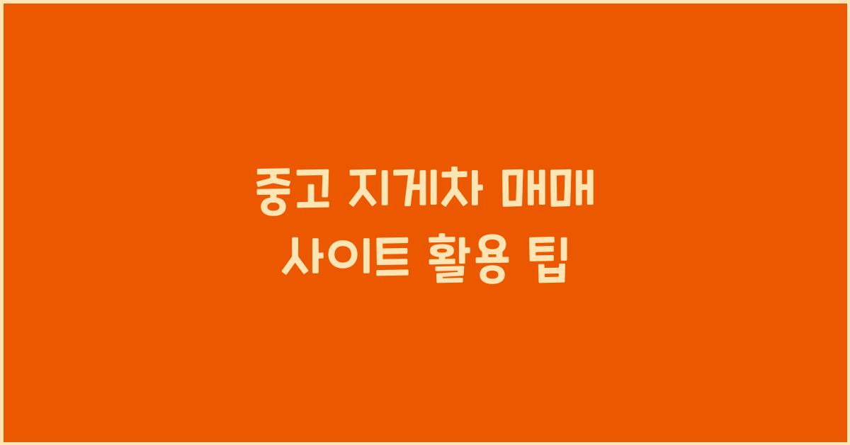 중고 지게차 매매 사이트
