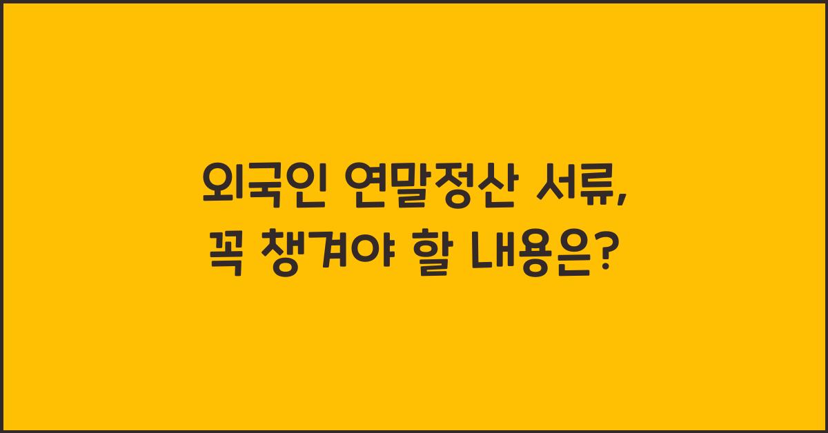 외국인 연말정산 서류