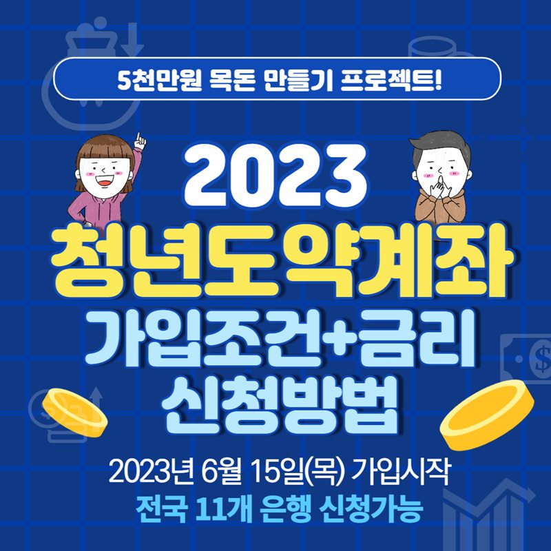 청년도약계좌-가입조건-신청방법 은행별금리