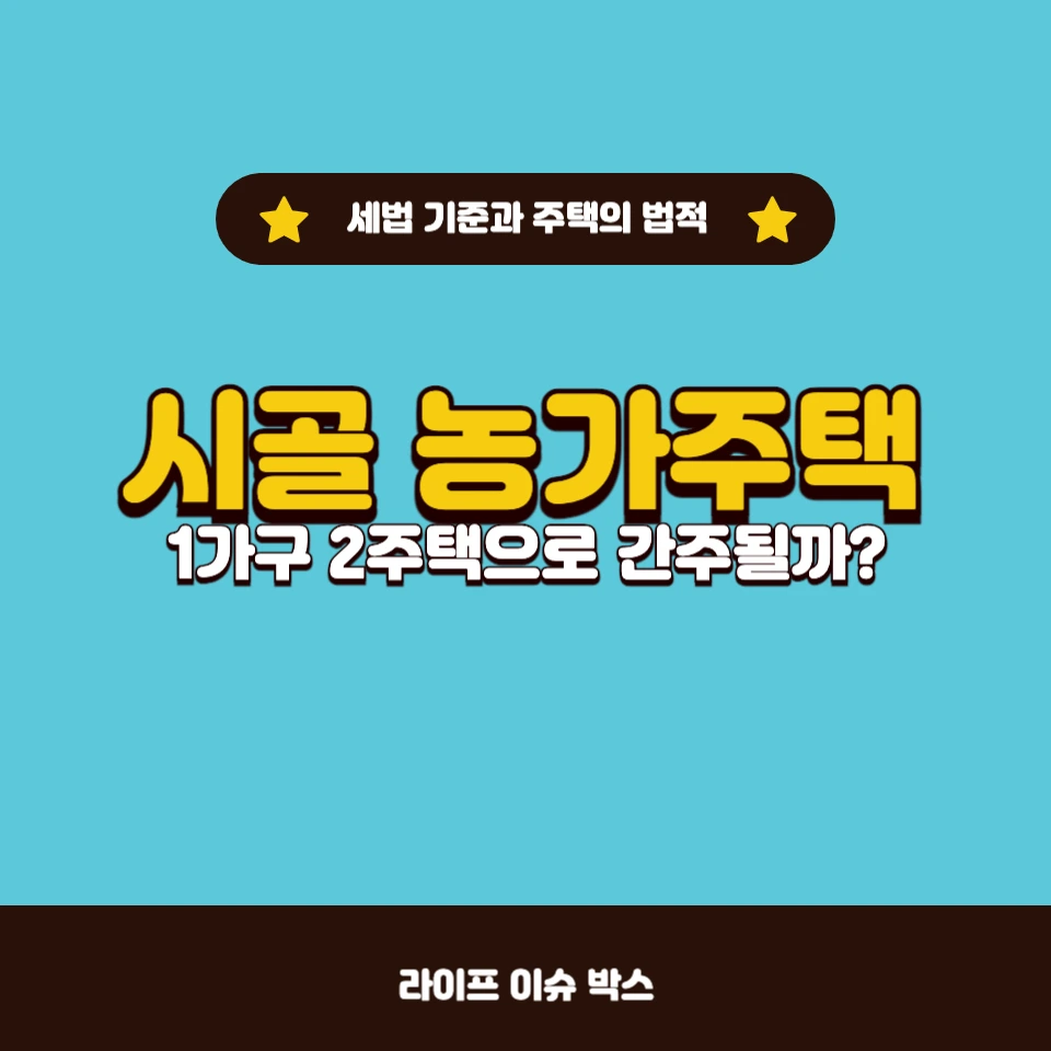 시골 농가주택도 1가구 2주택에 해당될까?