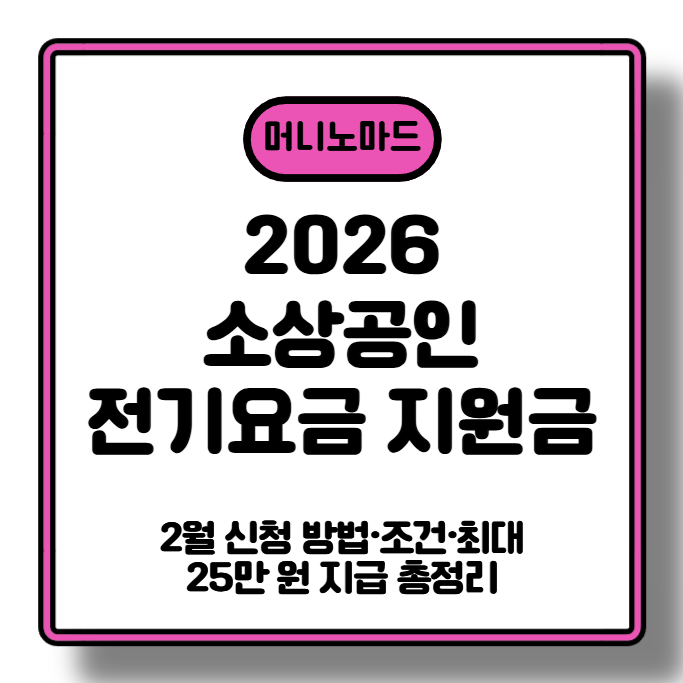 [2026 소상공인 전기요금 지원금] 2월 신청 방법&middot;조건&middot;최대 25만 원 지급 총정리