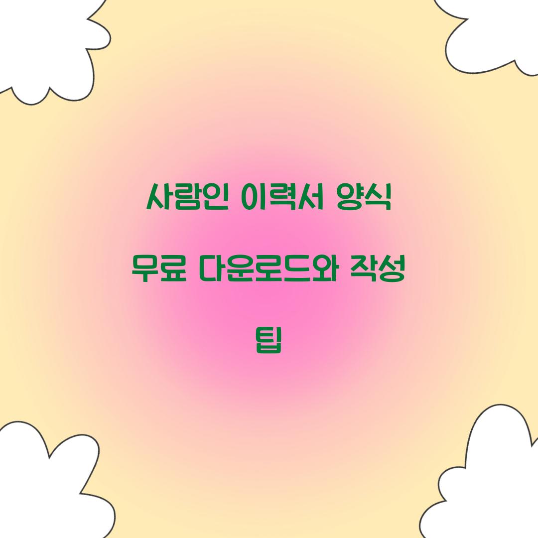 사람인 이력서 양식 무료 다운로드