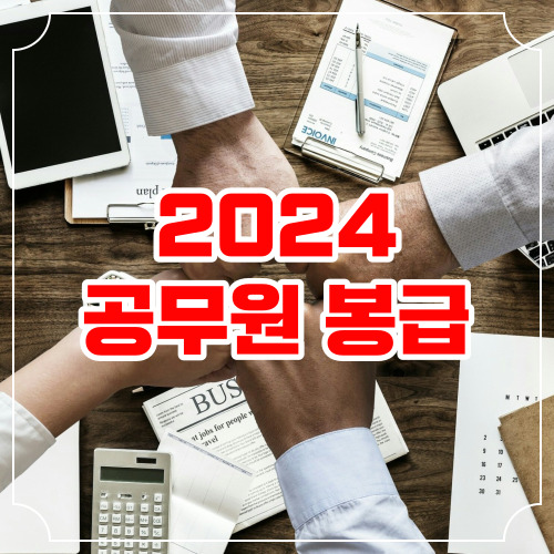 2024 공무원 봉급 및 인상률 알아보기