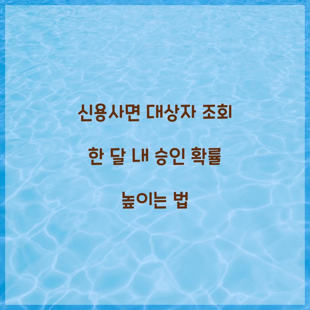 신용사면 대상자 조회 한 달 내 승인 확률 높이는 법