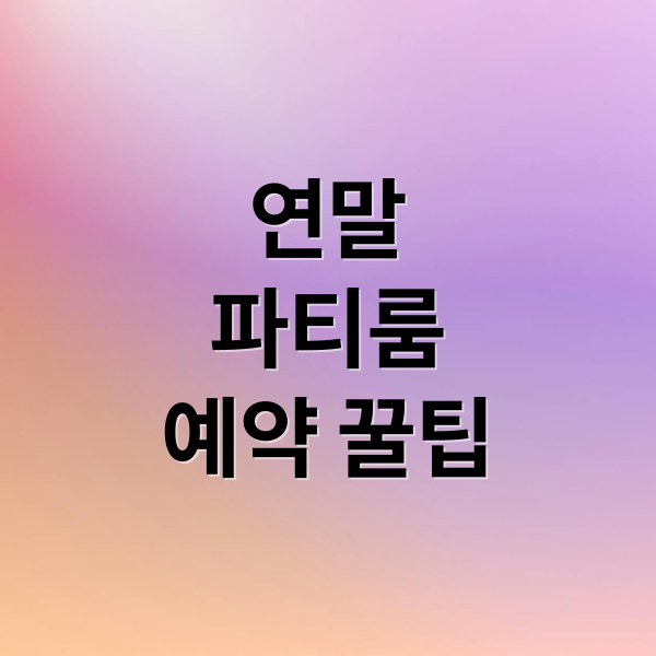 연말 파티룸 완벽 가이드!