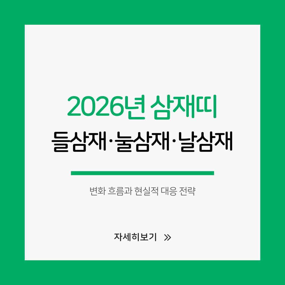 2026년 삼재띠 해설 이미지