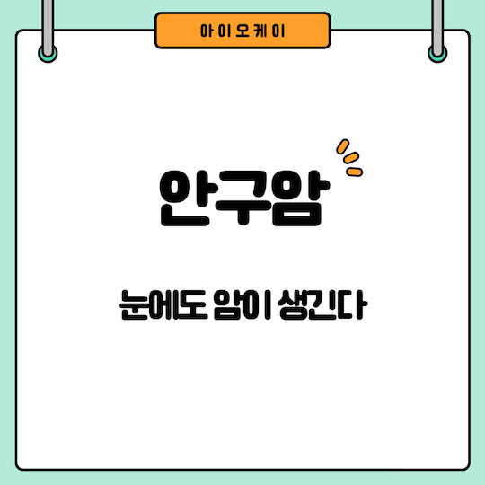 안구암-증상-치료-눈에-생긴-암