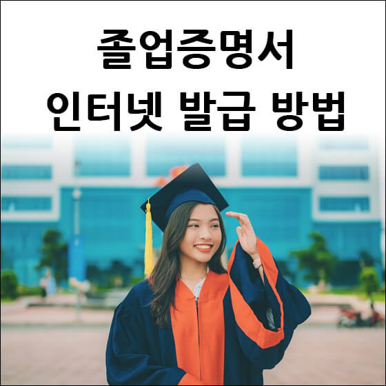 졸업증명서 인터넷 발급 방법 썸네일