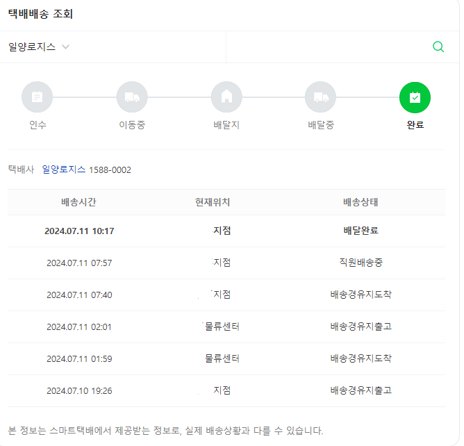 일양로지스 실시간 배송 조회 방법