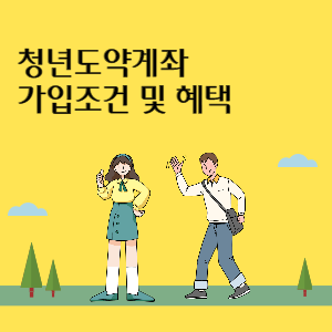 청년도약계좌-가입조건-및-혜택