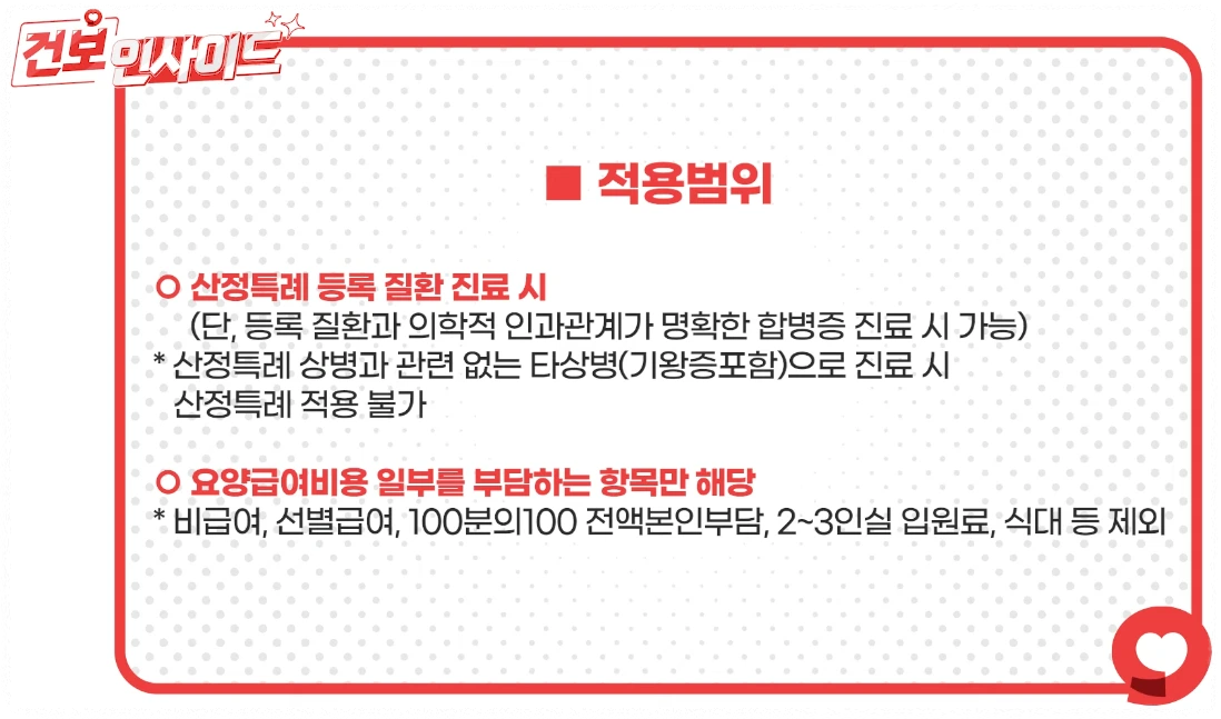 산정특례 혜택 적용범위 안내