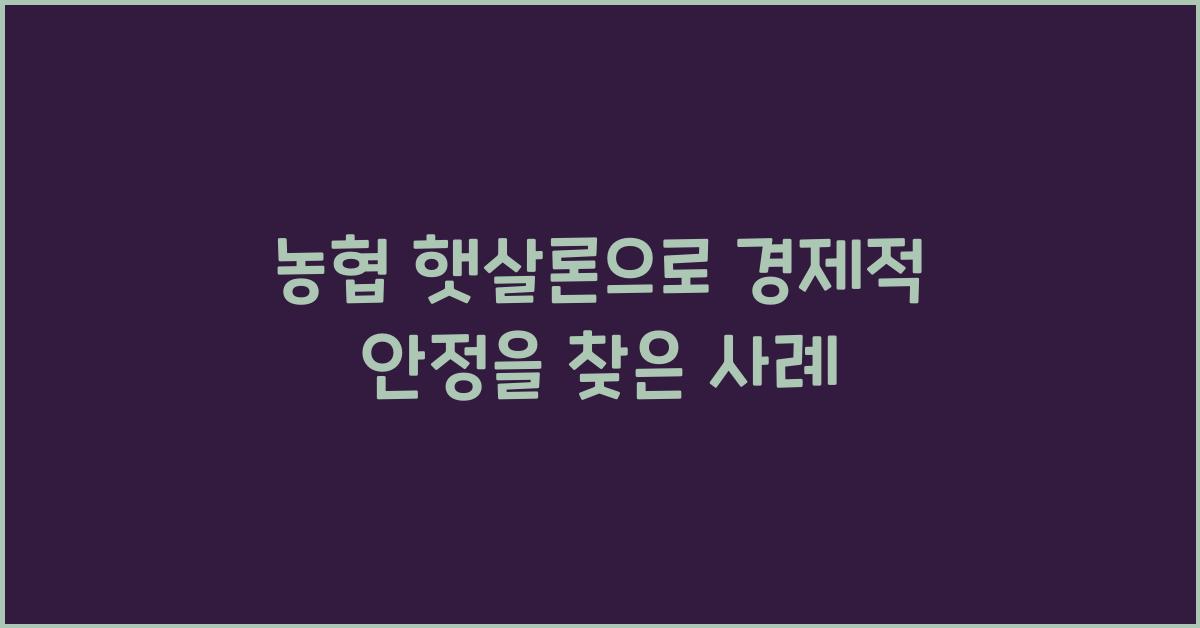 농협 햇살론