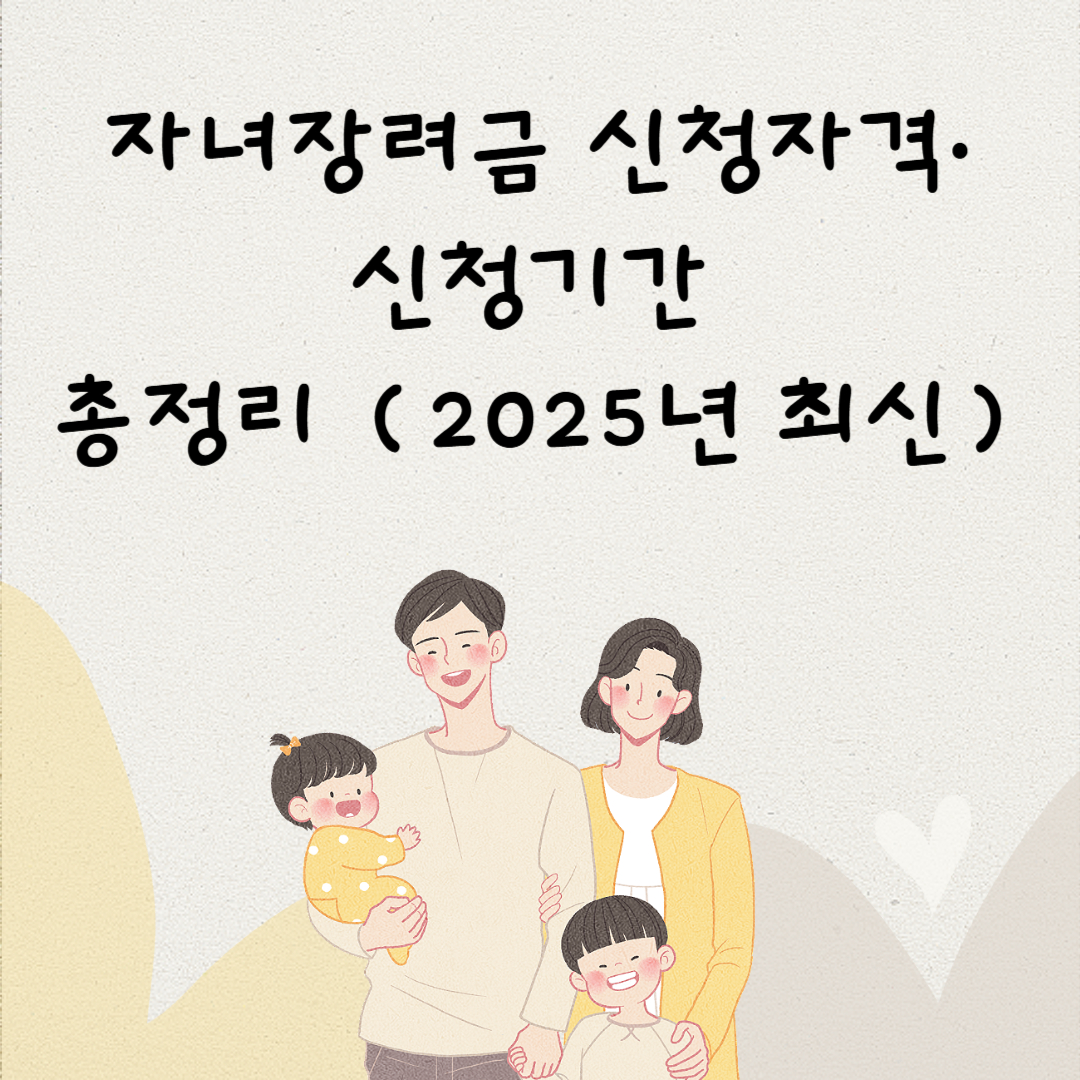 자녀장려금 신청자격&middot;신청기간 총정리 (2025년 최신)