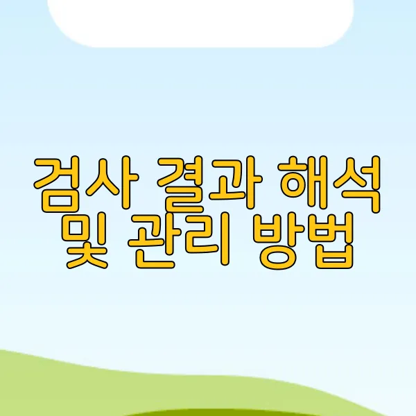 검사 결과 해석 및 관리 방법