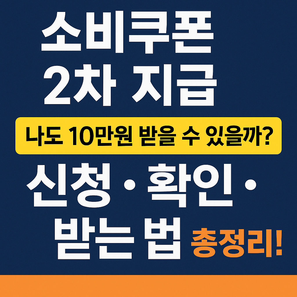 소비쿠폰 2차 지급 썸네일