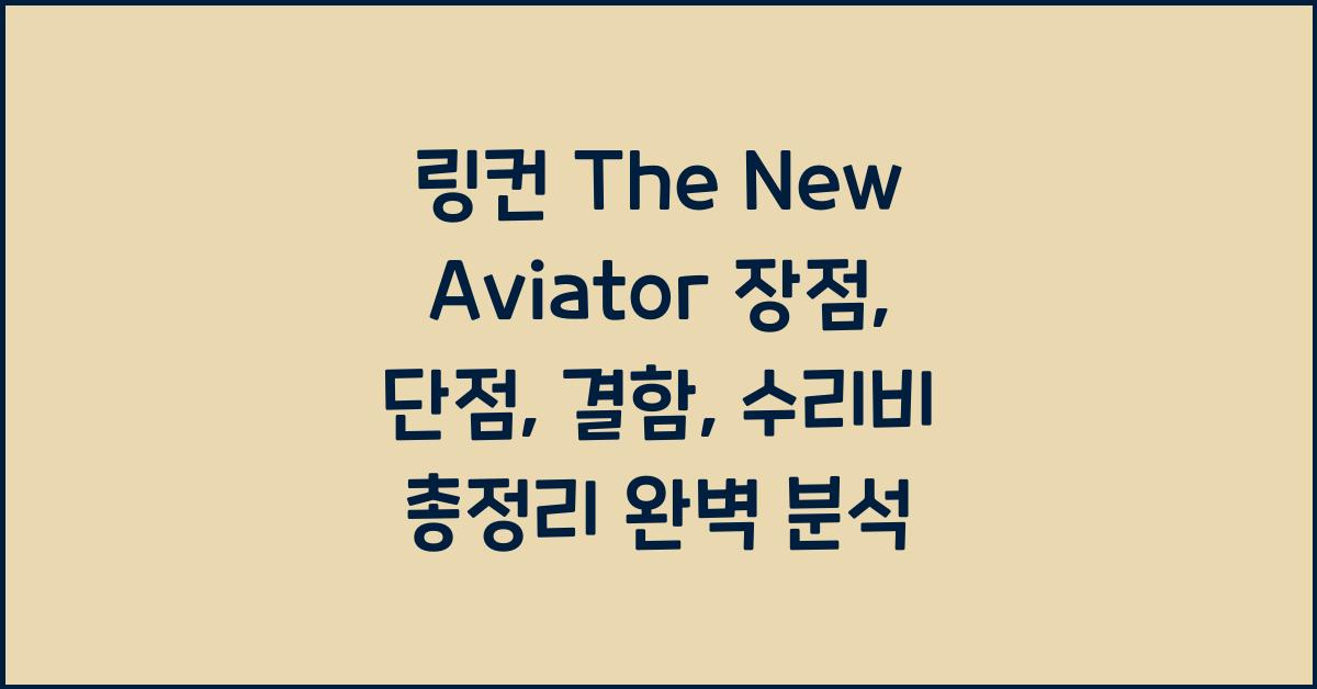 링컨 The New Aviator 장점, 단점, 결함, 수리비 총정리
