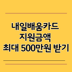 내일배움카드 지원금액 최대 500만원 받기