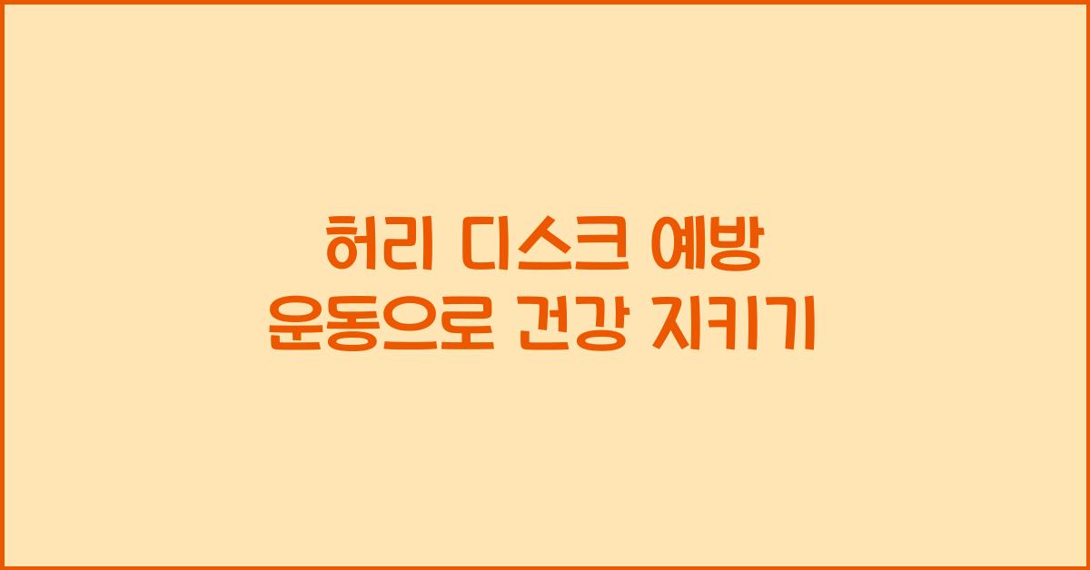 허리 디스크 예방 운동