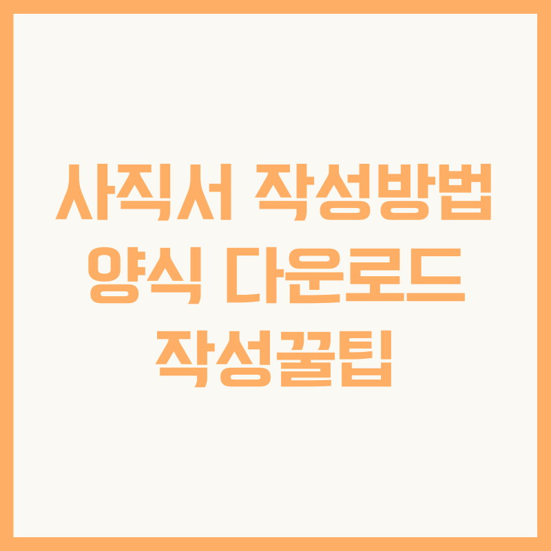 사직서 작성방법 양식 다운로드 작성꿀팁