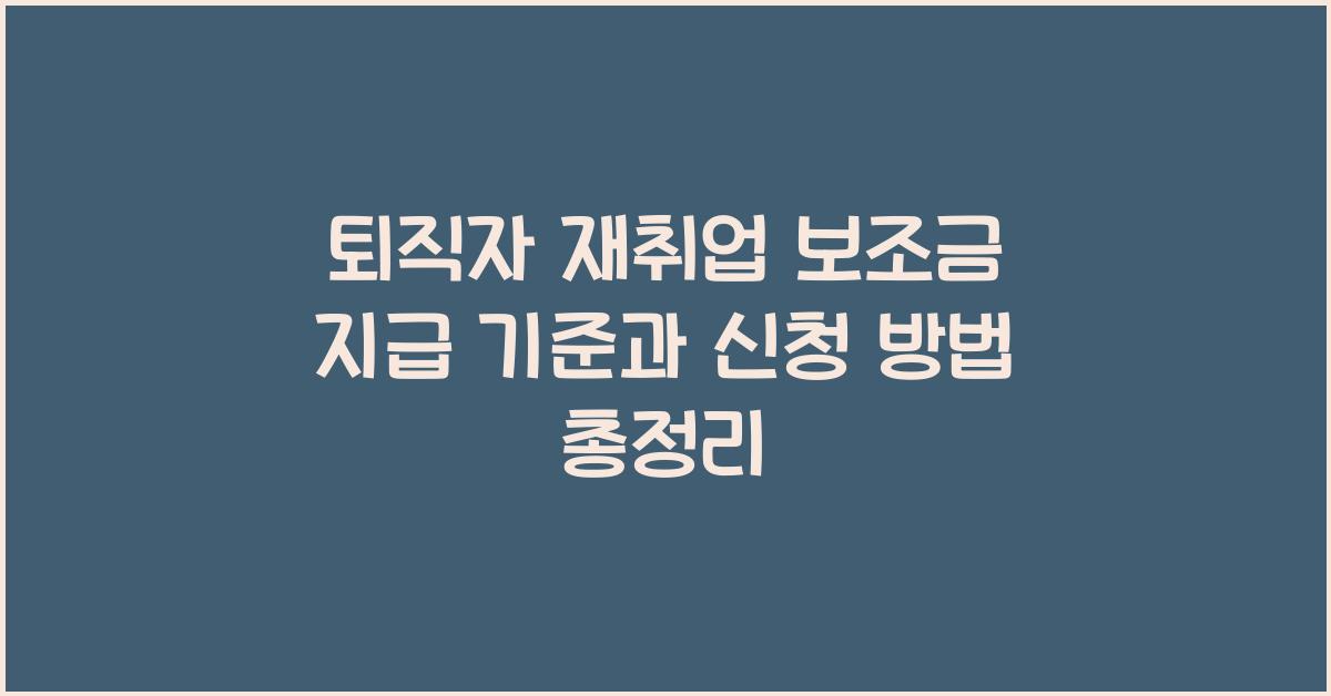 퇴직자 재취업 보조금 지급 기준