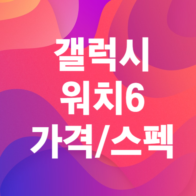 갤럭시워치6가격