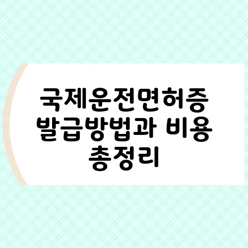 국제운전면허증 발급방법과 비용 총정리