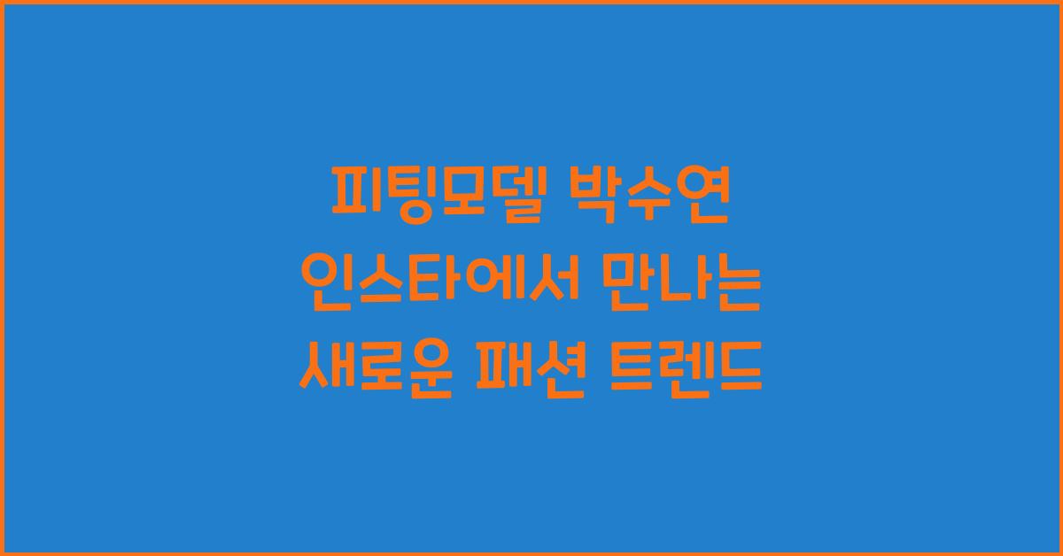 피팅모델 박수연 인스타