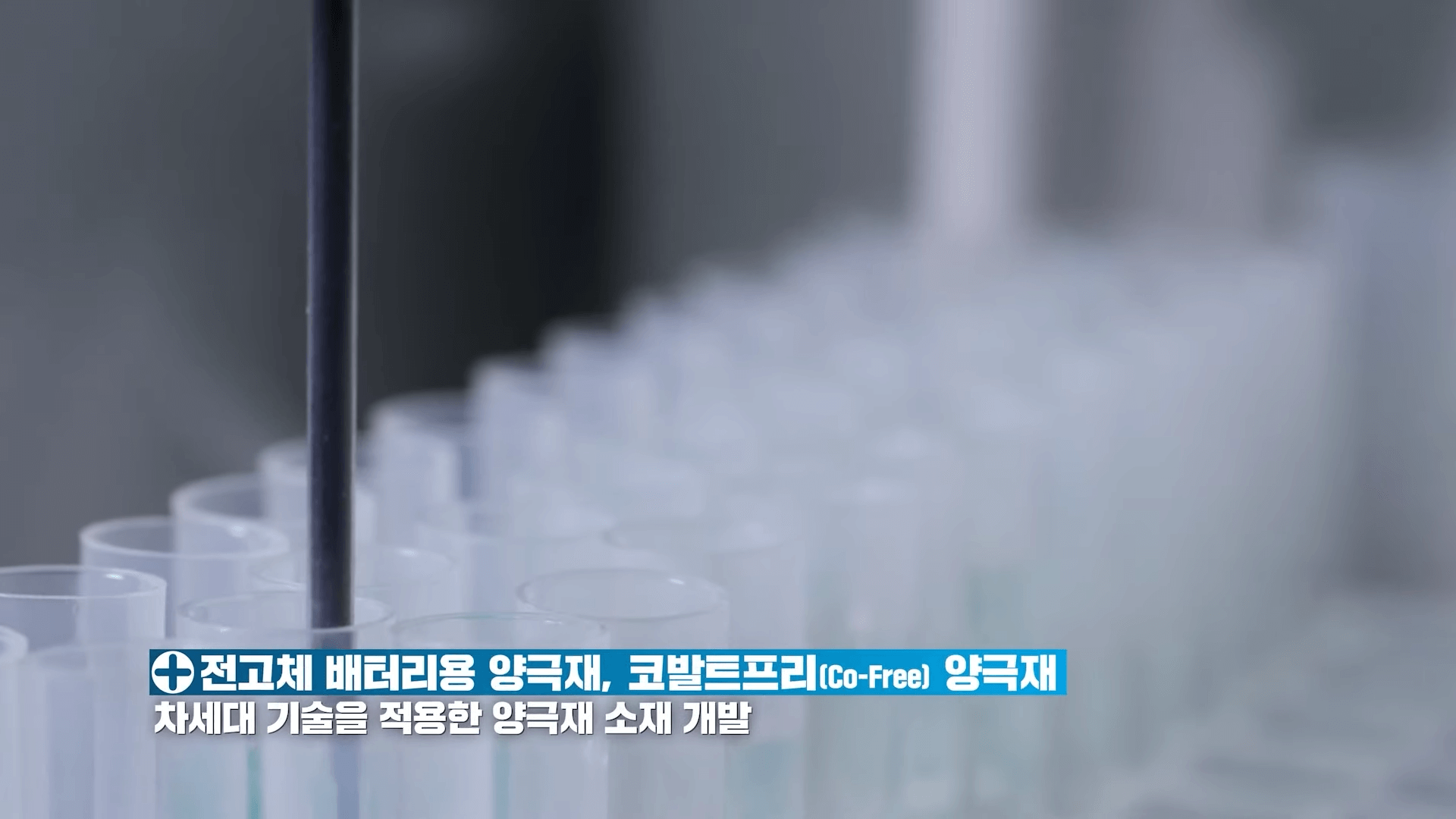 포스코퓨처엠 8R