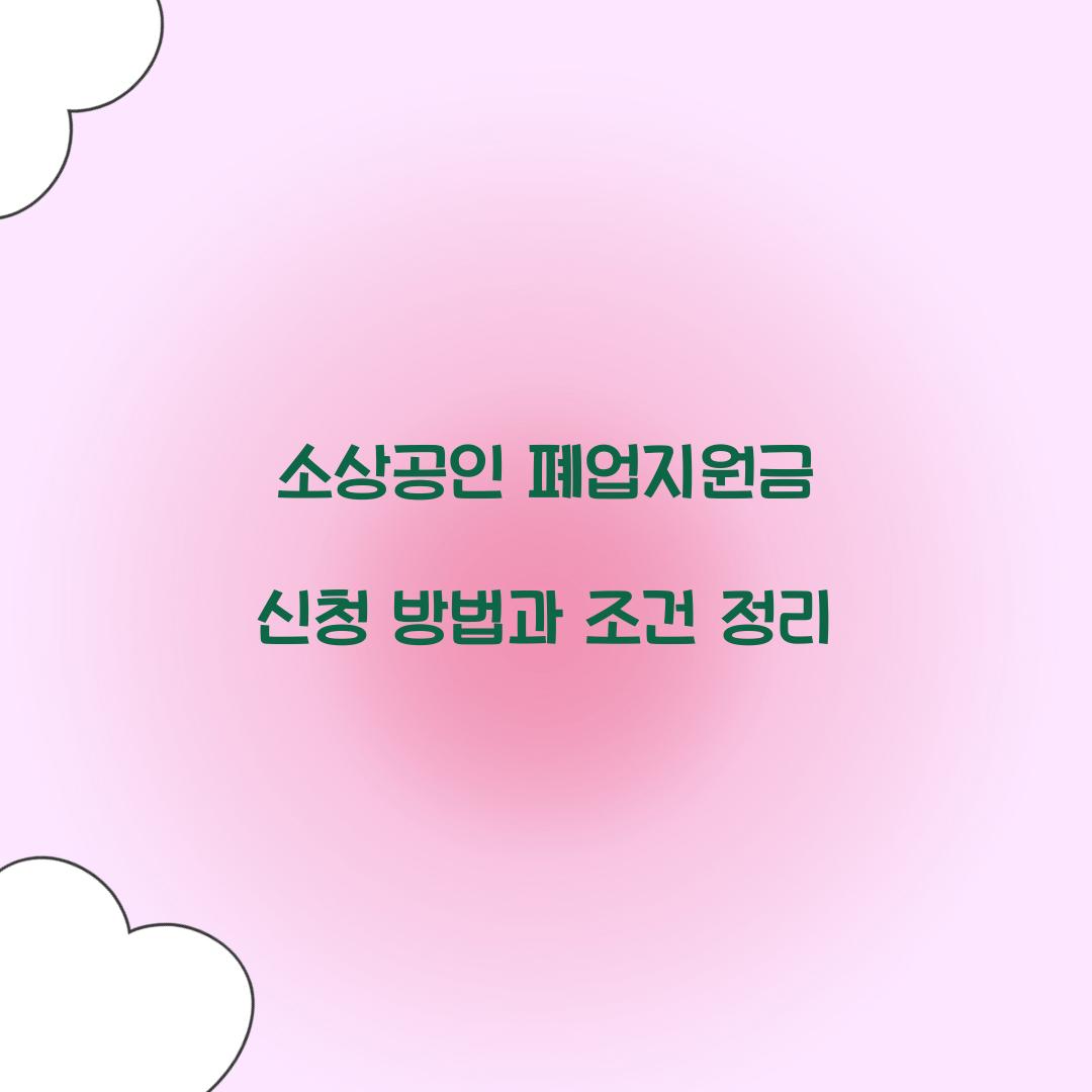 소상공인 폐업지원금