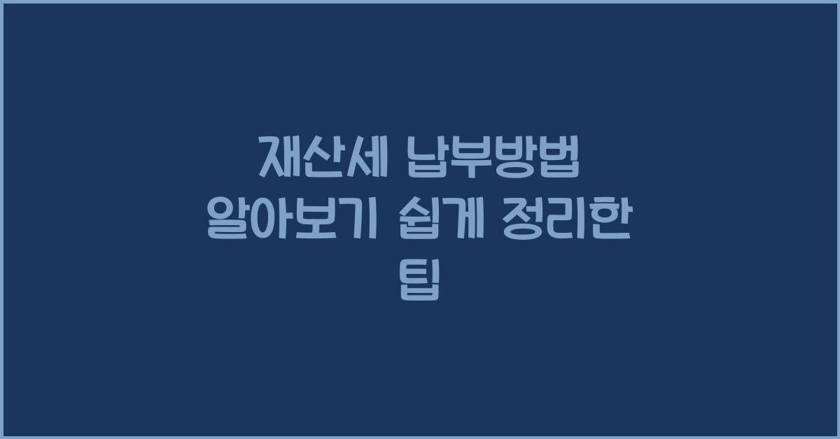 재산세 납부방법