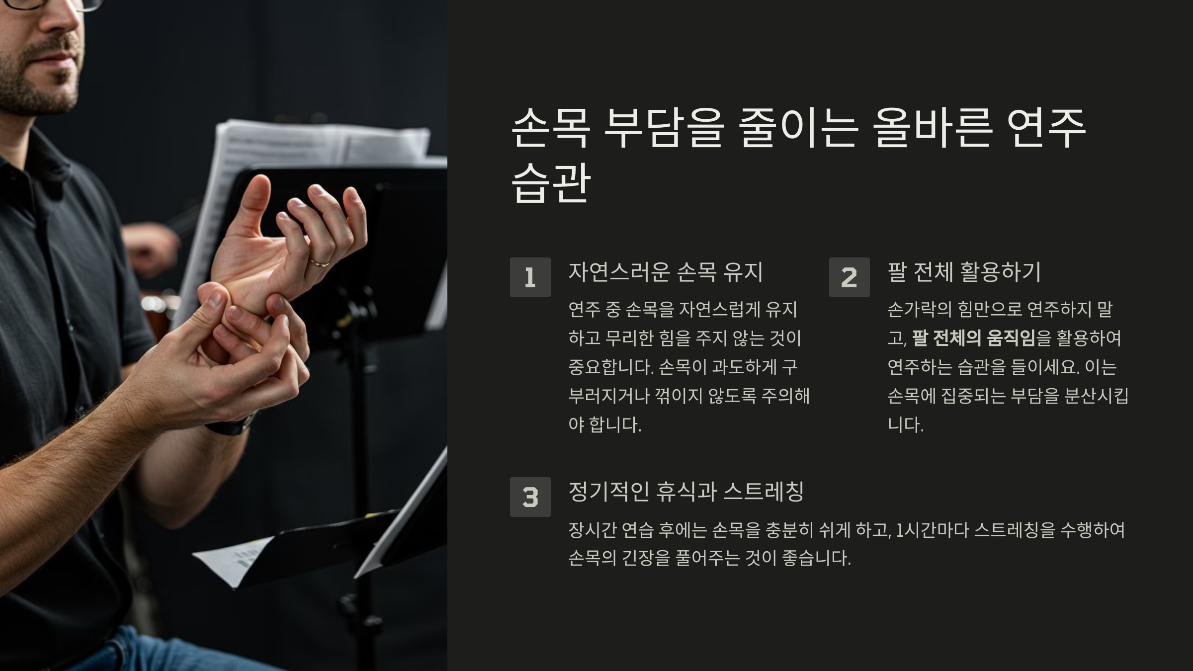 손목 부담을 줄이는 올바른 연주 습관