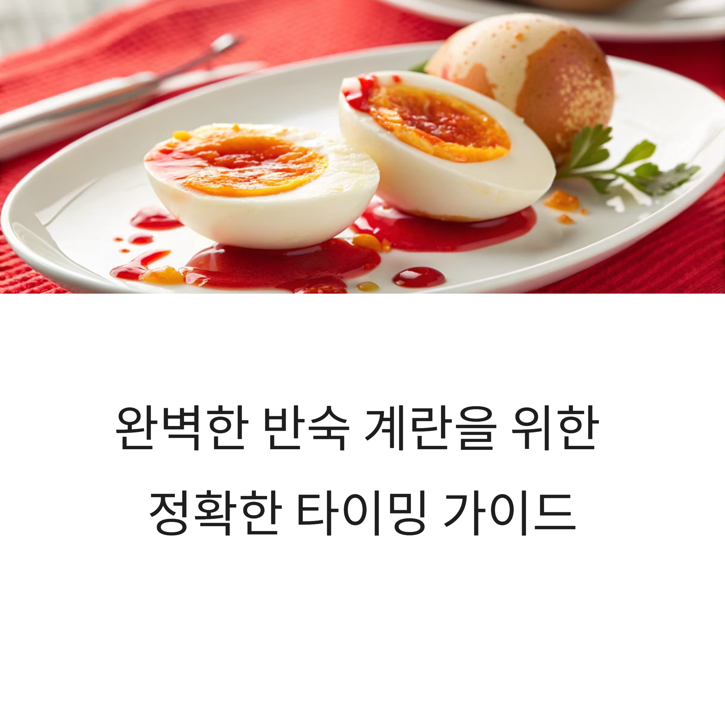 반숙 계란, 딱 맞는 삶는 시간은 몇 분? 실패 없는 타이머 가이드