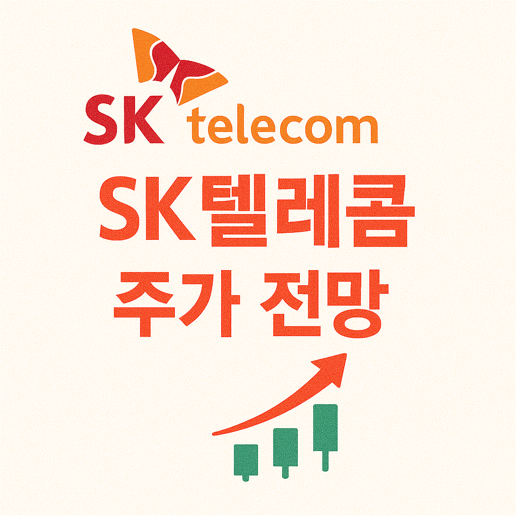 SK텔레콤 주가전망 분석