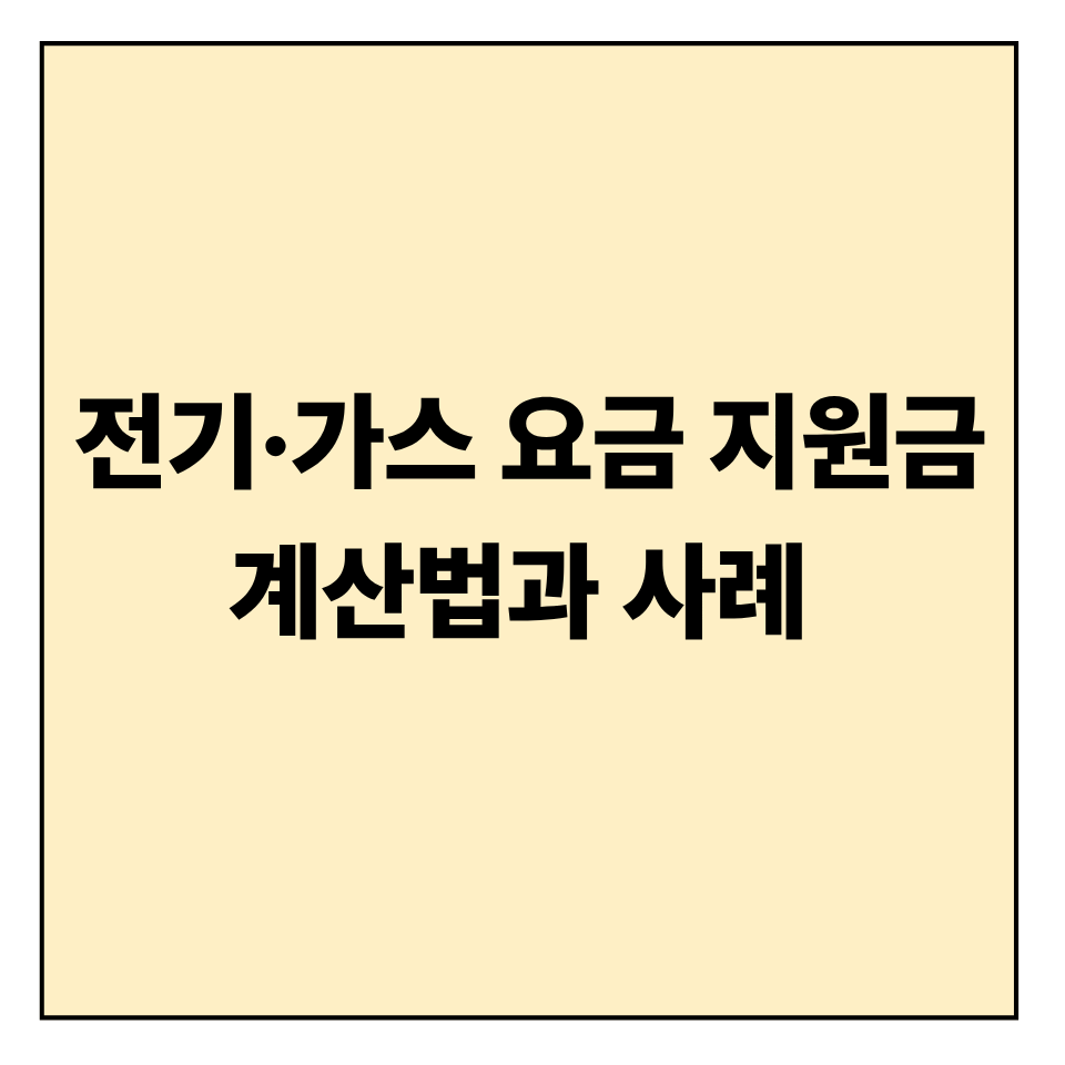 전기&middot;가스 요금 지원금 계산법과 사례