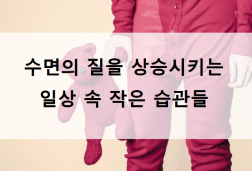 수면의 질을 상승시키는 일상 속 작은 습관들