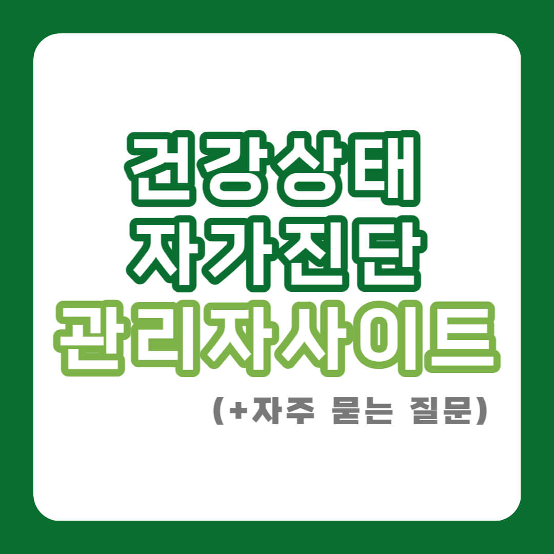 교육부건강상태자가진단_관리자사이트_안내