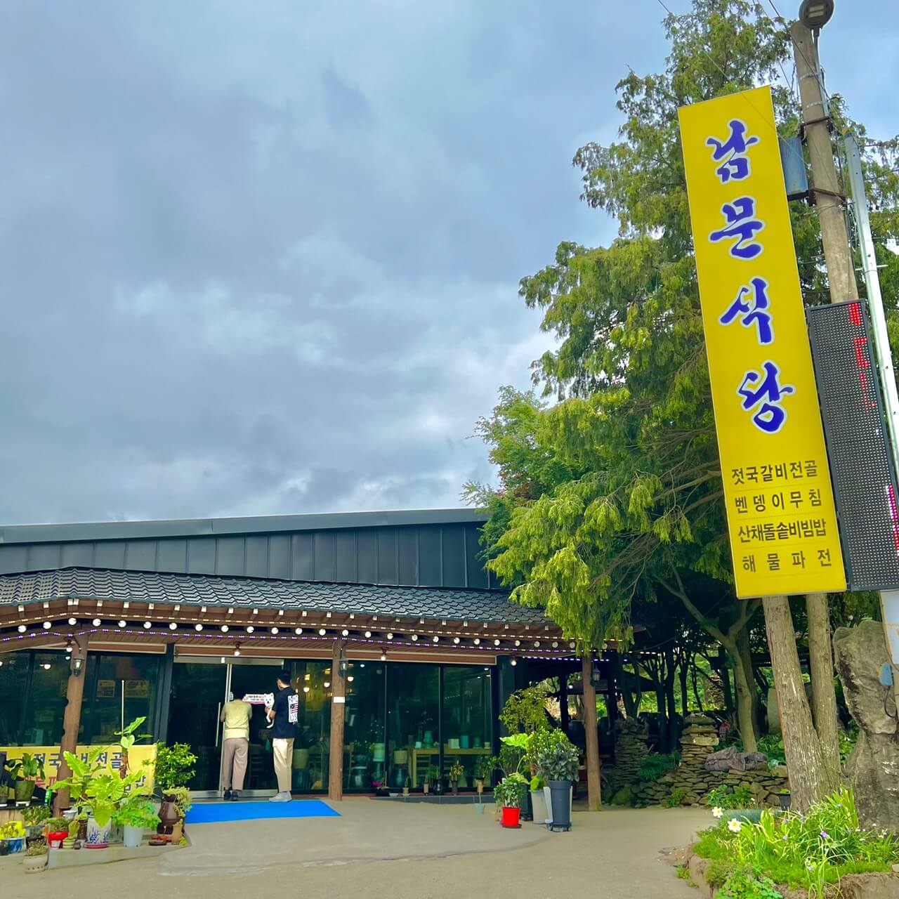 전등사 남문식당