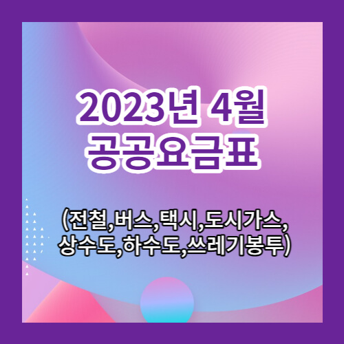 2023년4월 공공요금표