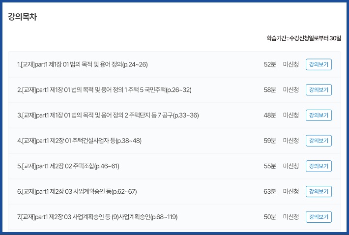 서울시평생학습포털 주택관리사 강의목차