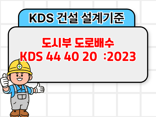 도시부 도로배수 KDS 44 40 20 :2023 건설기준1
