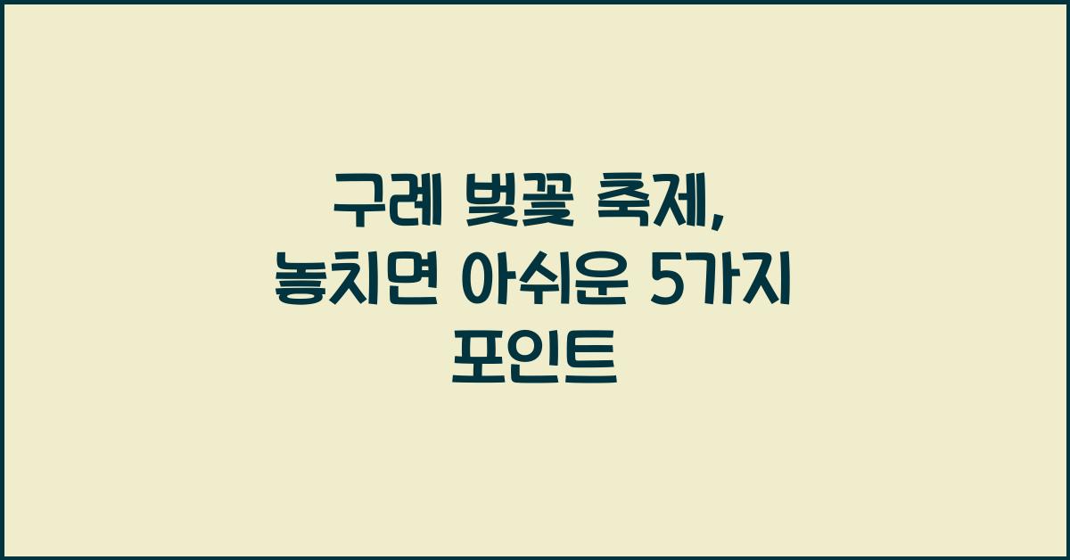 구례 벚꽃 축제