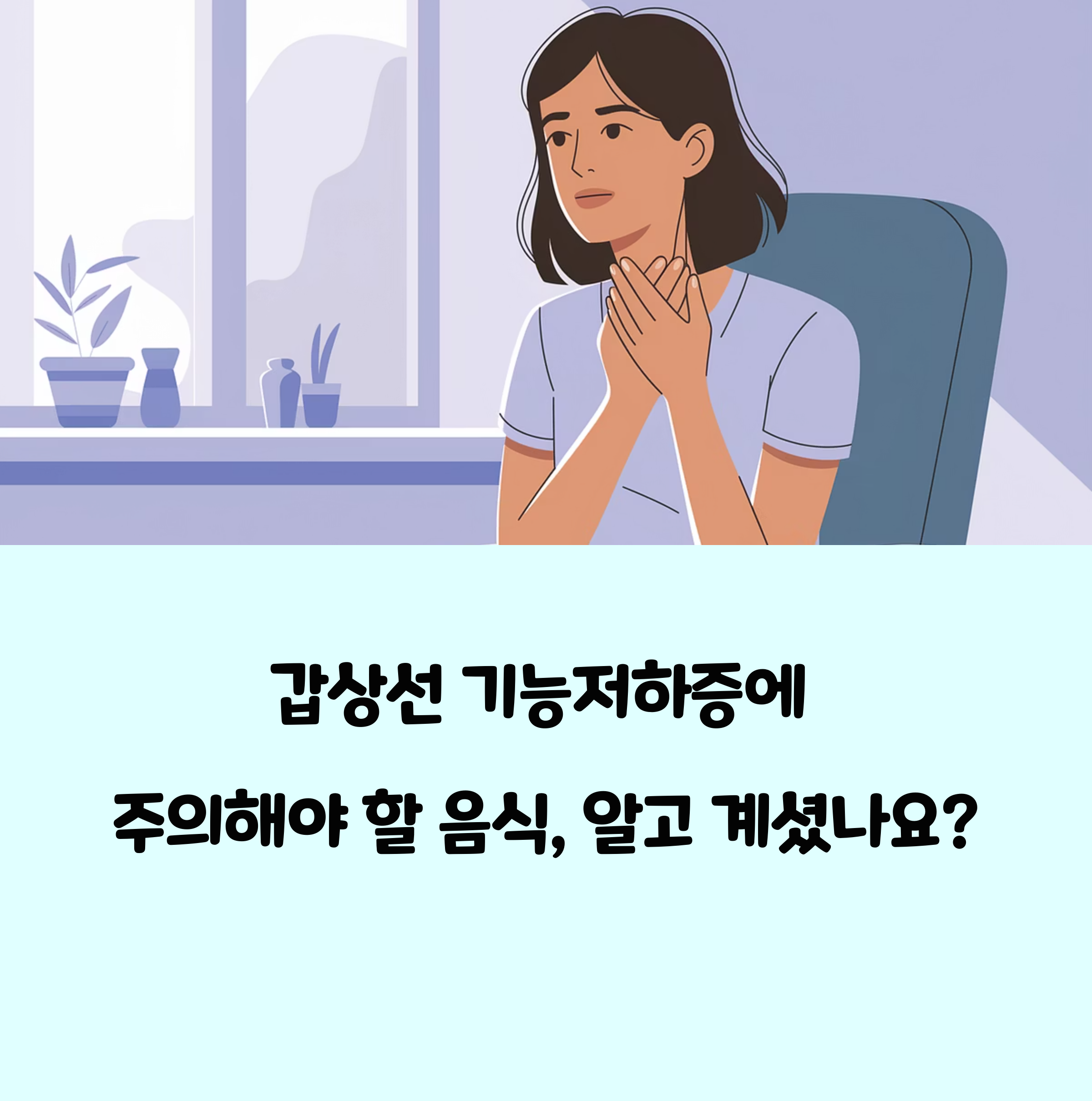 갑상선 기능저하증 환자들이 발견한 충격적 진실 "이 식품이 원인이었다" 에 대한 이미지