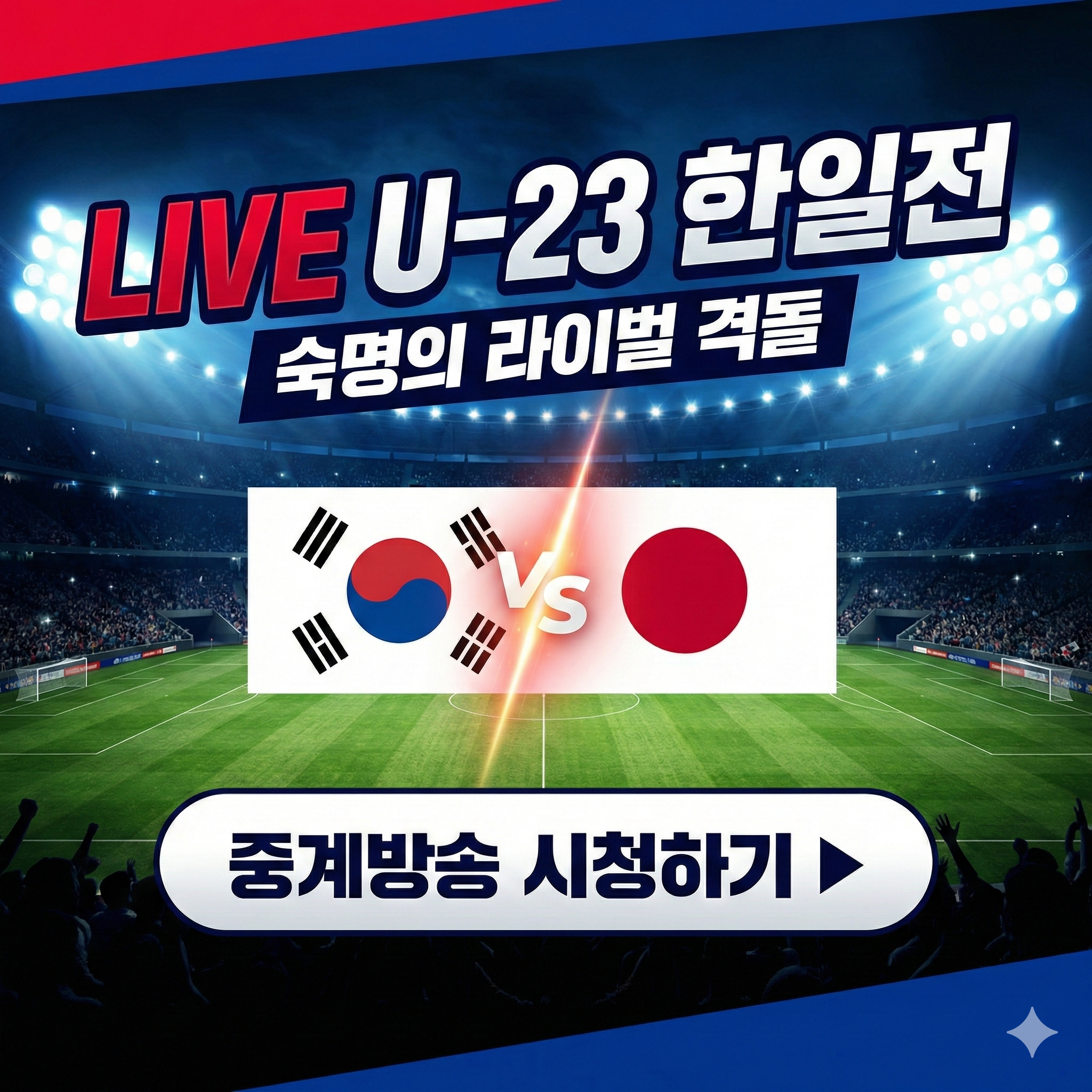 AFC U-23 한일전 중계방송 채널 경기일정 시간 총정리