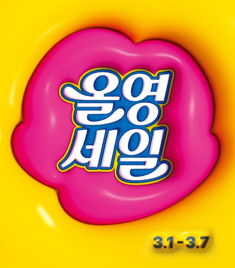3월 올영 세일 기간