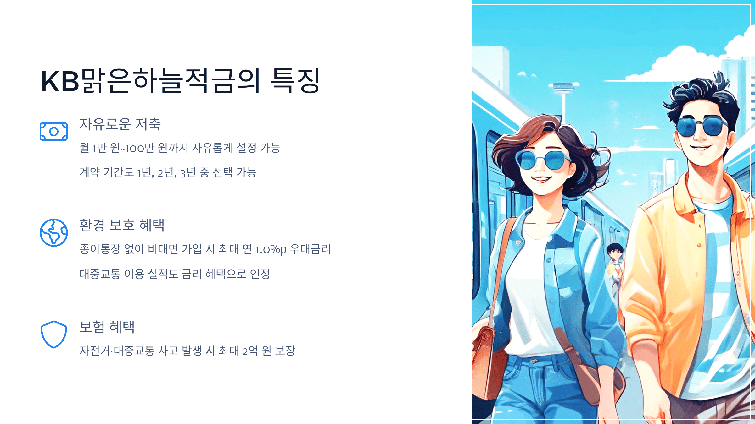 KB맑은하늘적금의 특징