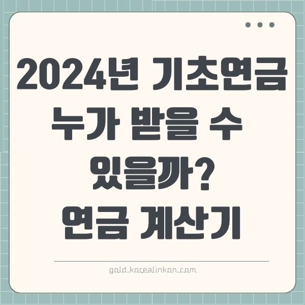 2024년 기초연금, 누가 받을 수 있을까? 완벽 가이드(+ 연금 계산기)